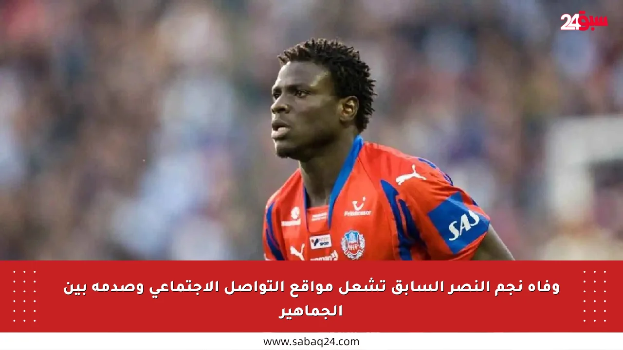 وفاة نجم النصر السابق تشعل مواقع التواصل الاجتماعي وصدمة بين الجماهير